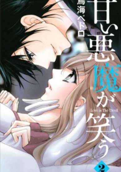 Copertina di Amai Akuma ga Warau