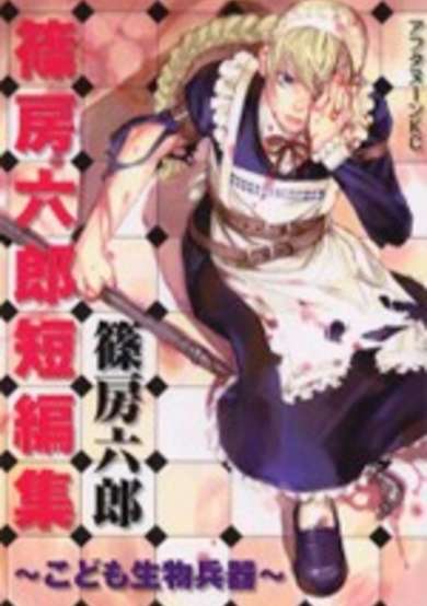 Copertina di Kodomo Seibutsuheiki