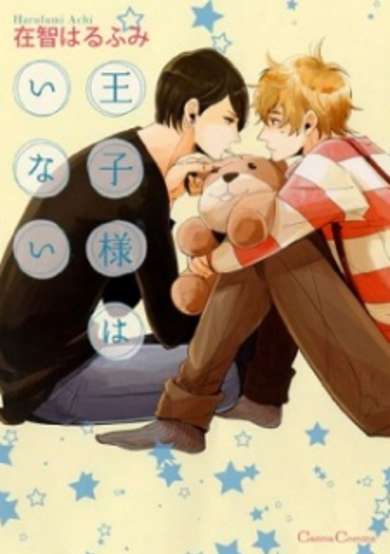 Copertina di Ouji-sama wa Inai