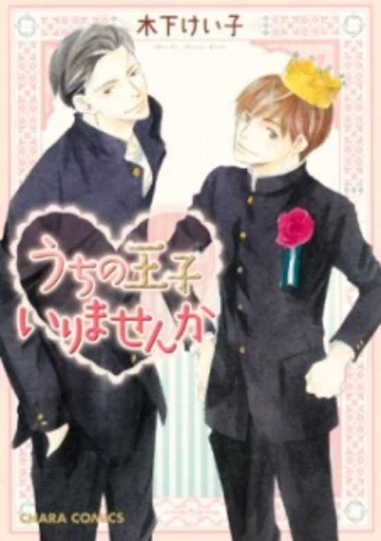 Copertina di Uchi no Ouji Irimasen ka