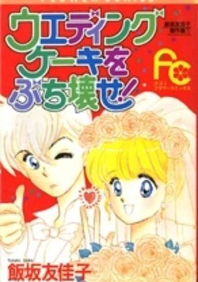 Copertina di Smash the Wedding Cake!