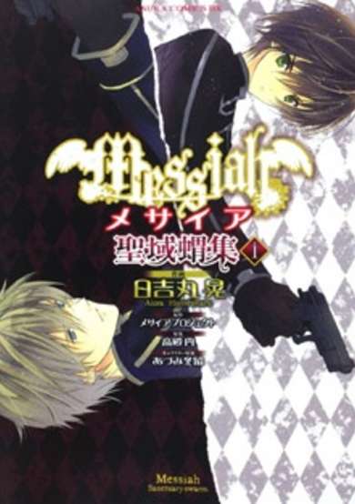 Copertina di Messiah: Seiiki Ishuu