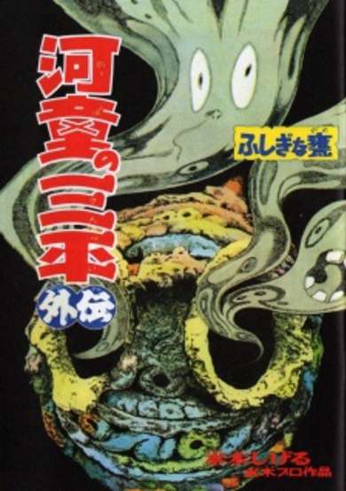 Copertina di Kappa no Sanpei Gaiden: Fushigina Kame