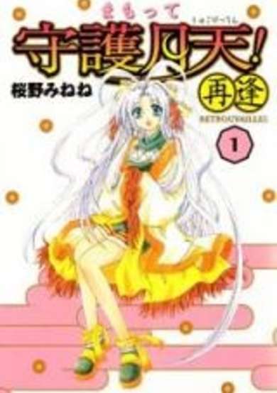 Copertina di Mamotte Shugogetten! Retrouvailles