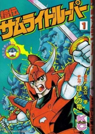 Copertina di Yoroiden Samurai Troopers