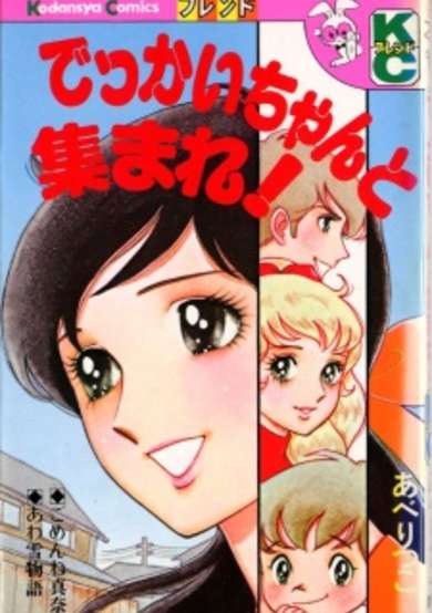Copertina di Dekkai Chanto Atsumare