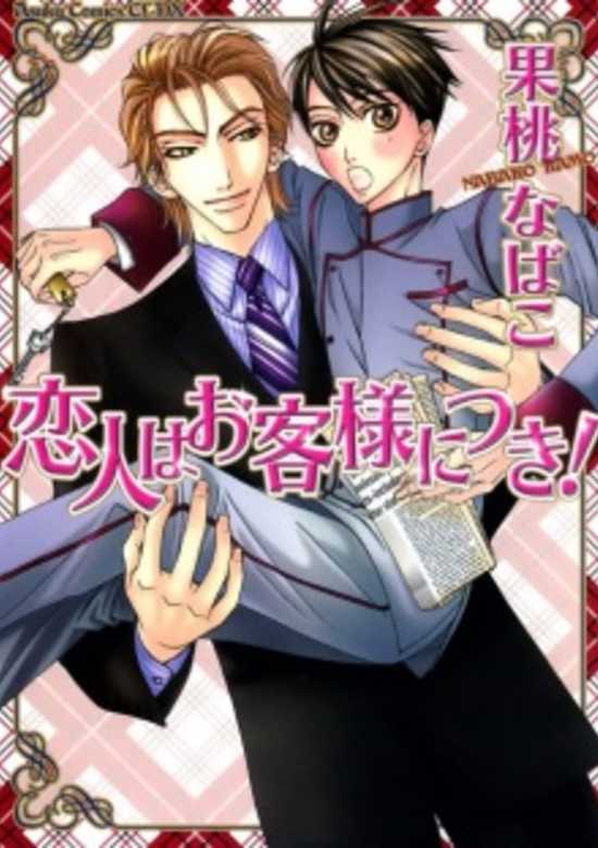 Copertina di Koibito wa Okyakusama ni Tsuki!