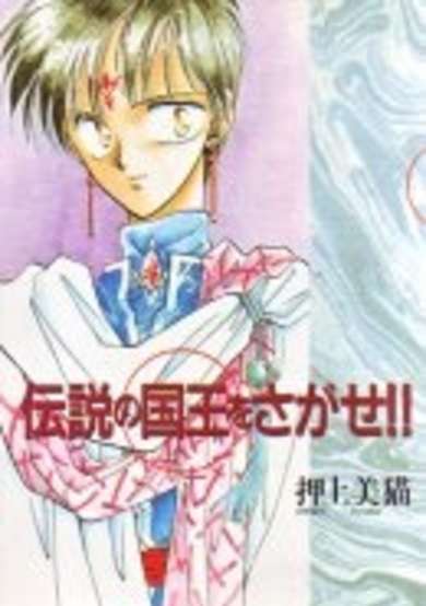 Copertina di Find the Legendary King!!