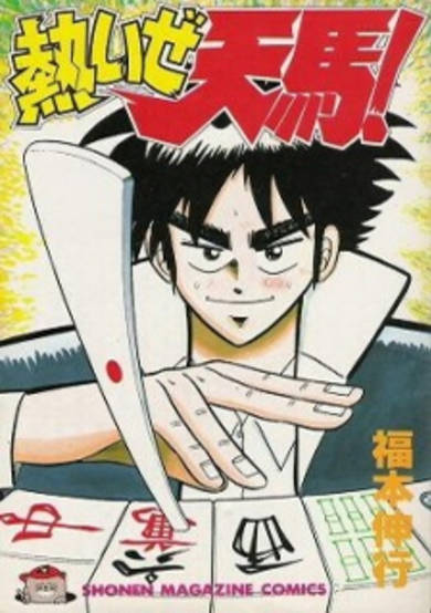 Copertina di Atsuize Tenma!