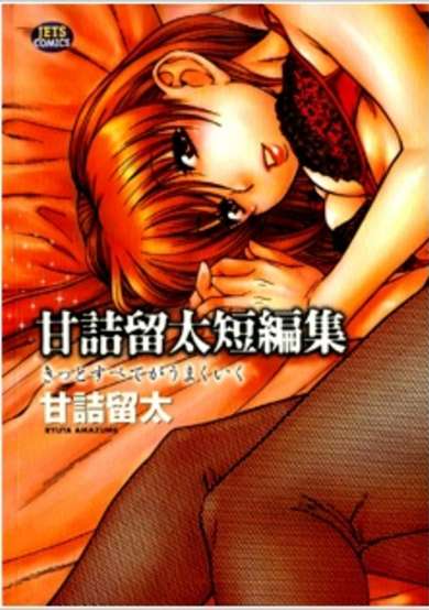 Copertina di Amazume Ryuta Tanpenshuu Kitto Subete ga Umakuiku
