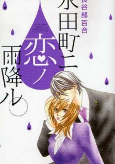 Copertina di Nagatachou ni Koi no Amefuru