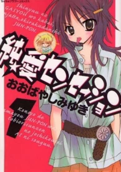 Copertina di Junai★Sensation