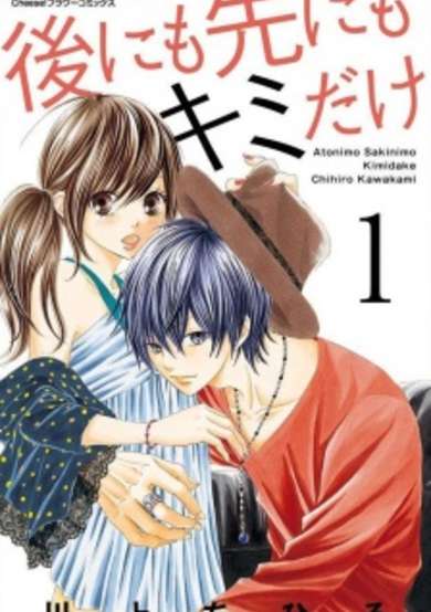 Copertina di Ato ni mo Saki ni mo Kimi dake