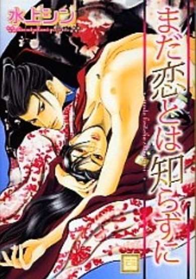 Copertina di Mada Koi to wa Shirazu ni