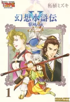 Copertina di Gensou Suikoden V: Reimei no Shiro