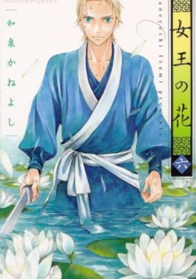 Copertina di Joou no Hana