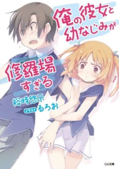 Copertina di Ore no Kanojo to Osananajimi ga Shuraba sugiru