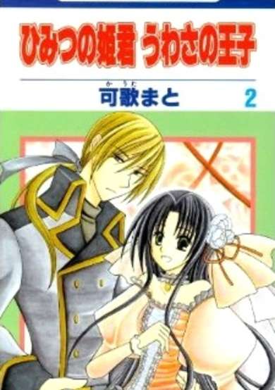 Copertina di Himitsu no Himegimi Uwasa no Ouji