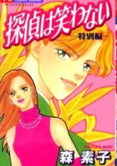 Copertina di Tantei wa Warawanai - Tokubetsuhen