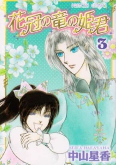 Copertina di Hanakanmuri no Ryuu no Himegimi