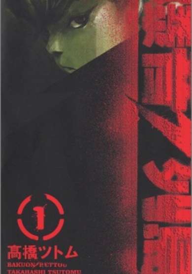 Copertina di Bakuon Rettou