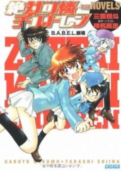 Copertina di Zettai Karen Children the Novels ~ B.A.B.E.L. Houkai