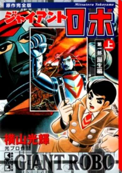 Copertina di Giant Robo