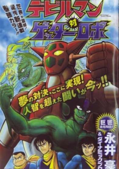 Copertina di Devilman vs Getter Robo