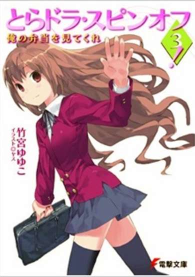 Copertina di Toradora Spin-off!