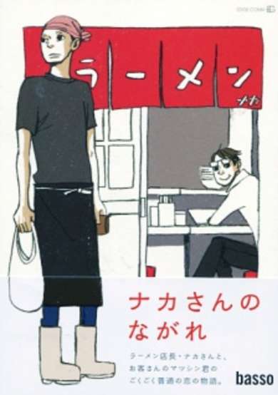 Copertina di Naka-san no Nagare