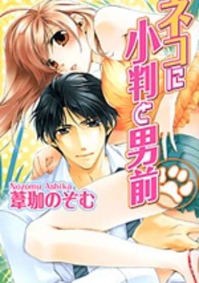 Copertina di Neko ni Koban to Otokomae
