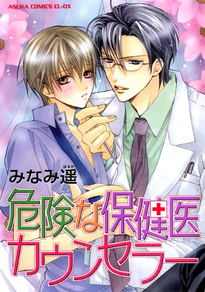 Copertina di Kiken na Hokeni Counselor