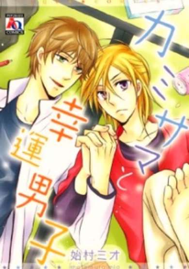 Copertina di Kamisama to Kouun Danshi