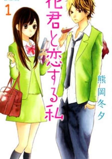 Copertina di Hana-kun to Koisuru Watashi