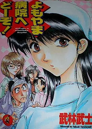 Copertina di Yomoyama Byouin e Douzo