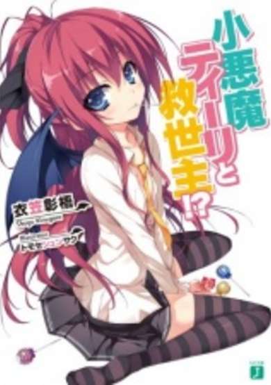 Copertina di Koakuma Teeri to Kyuuseishu!?