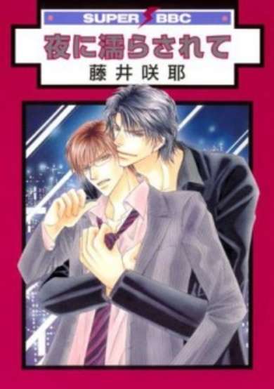 Copertina di Yoru ni Nurasarete
