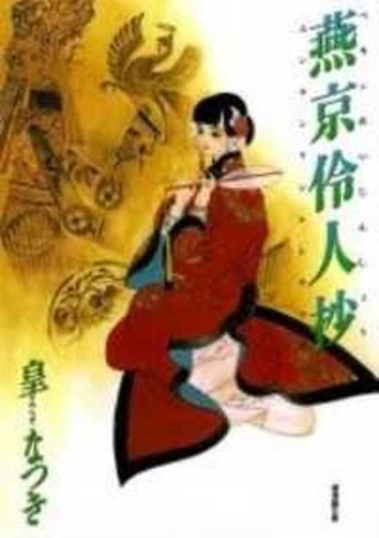 Copertina di Peking Reijin Sho