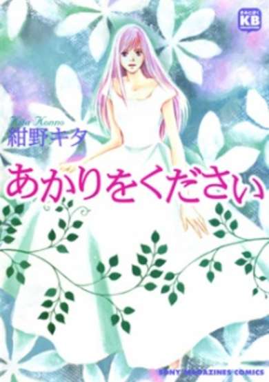 Copertina di Akari wo Kudasai