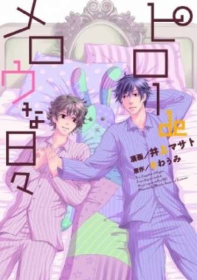 Copertina di Pillow de Mellow na Hibi