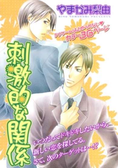 Copertina di Shigekiteki na Kankei