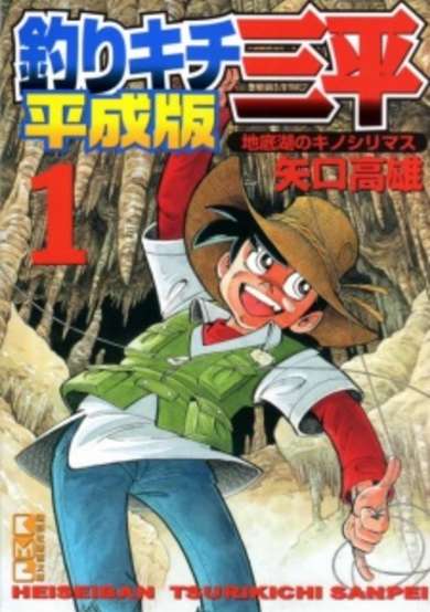 Copertina di Tsurikichi Sanpei Heiseiban