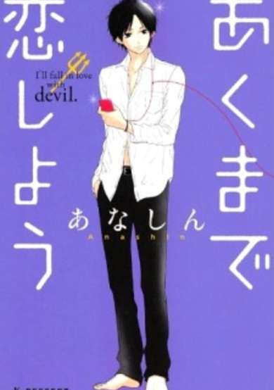 Copertina di Akuma de Koi Shiyou