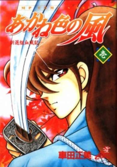 Copertina di Akaneiro no Kaze: Shinsengumi Chifuu Kiroku