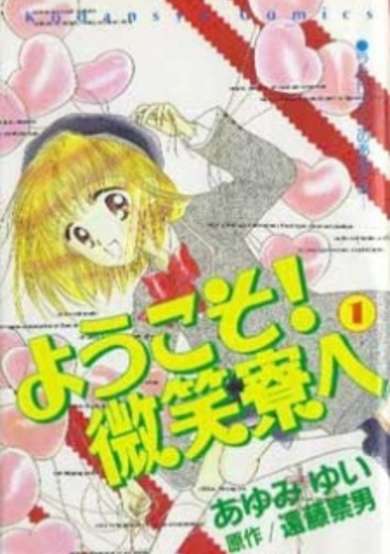 Copertina di Youkoso! Hohoemi Ryou e