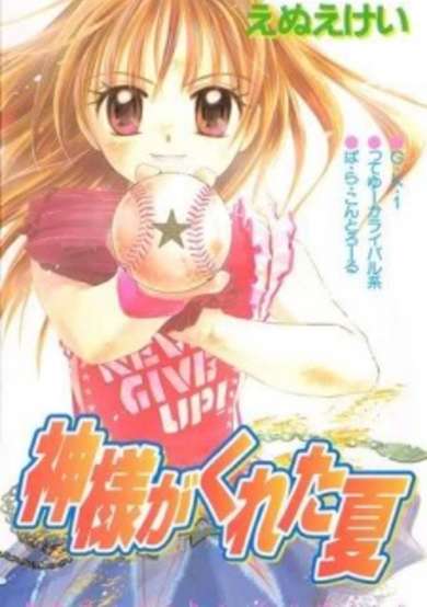 Copertina di Kamisama ga Kureta Natsu