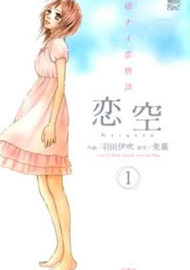 Copertina di Koizora: Setsunai Koimonogatari