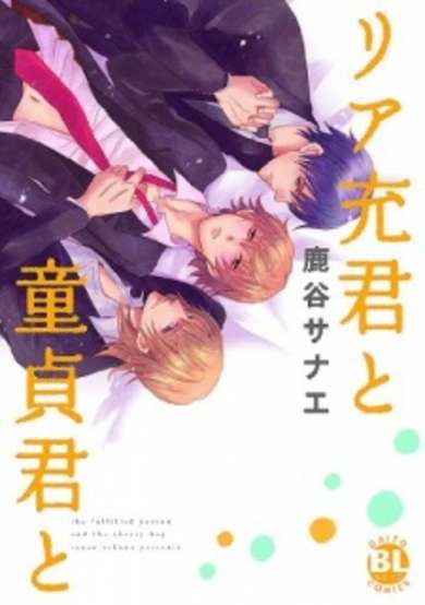 Copertina di Riajuu-kun to Doutei-kun