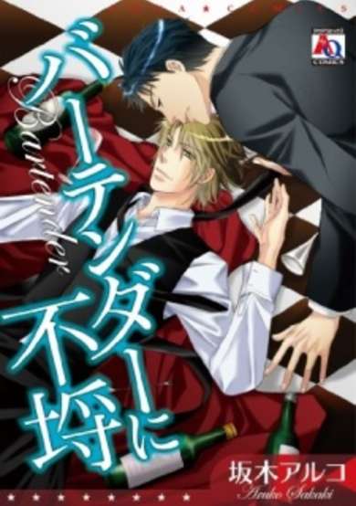 Copertina di Bartender ni Furachi