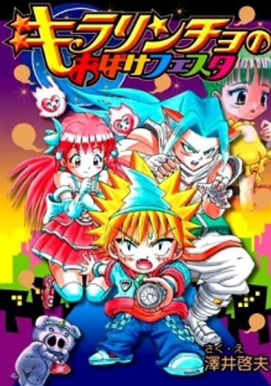 Copertina di Kirarincho no Obake Festa
